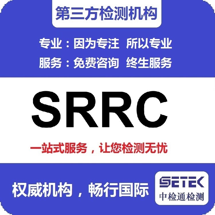 SRRC認證怎么做.jpg SRRC認證怎么做.jpg