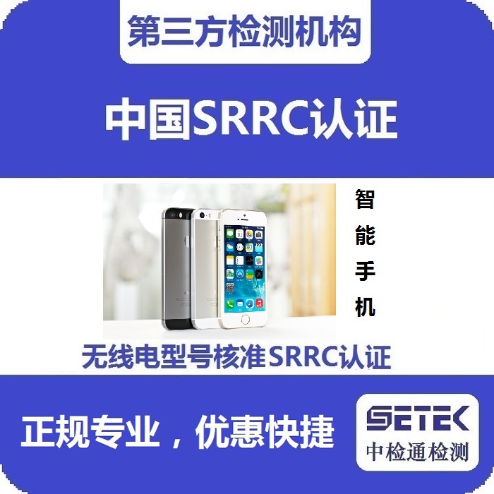 智能手機(jī)要做型號核準(zhǔn)SRRC認(rèn)證嗎多少錢.jpg 智能手機(jī)要做型號核準(zhǔn)SRRC認(rèn)證嗎多少錢.jpg