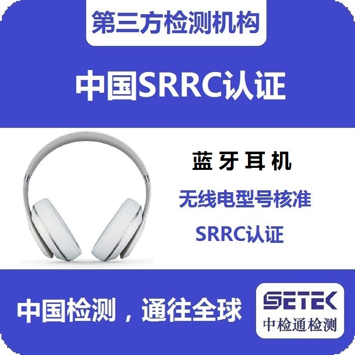 藍(lán)牙耳機做SRRC認(rèn)證多少錢.jpg