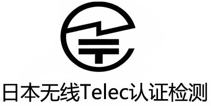 智能穿戴TELEC認(rèn)證.jpg 智能穿戴TELEC認(rèn)證.jpg
