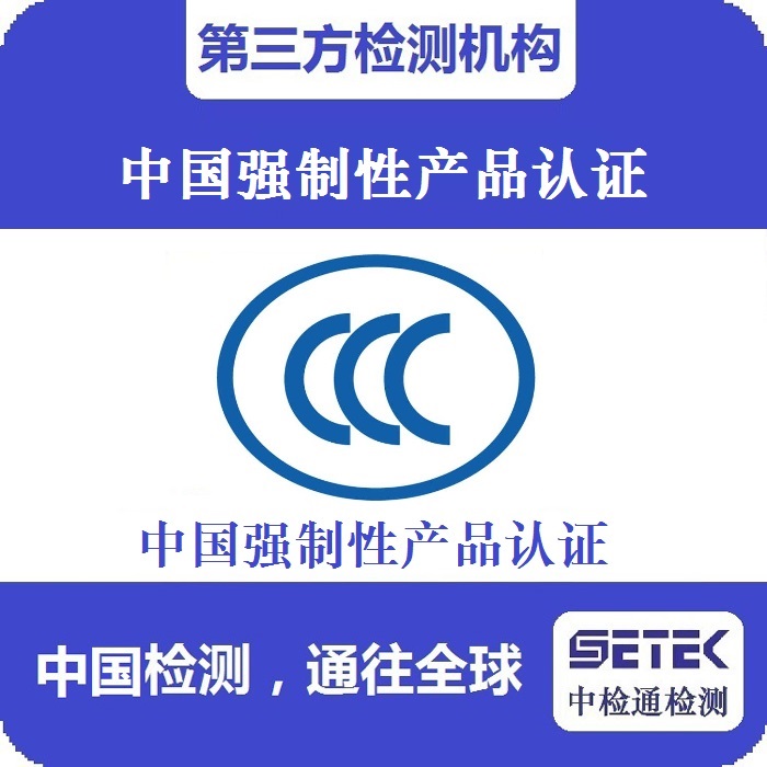 CCC認(rèn)證 主圖1.jpg CCC認(rèn)證 主圖1.jpg